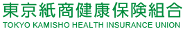 東京紙商健康保険組合